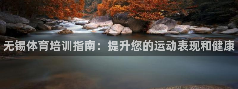 富联娱乐会员有什么用：无锡体育培训指南：提升您的运动