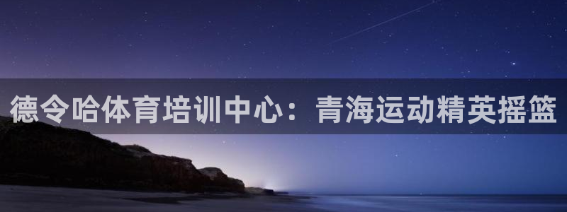 富联官方网站：德令哈体育培训中心：青海运动精英摇篮
