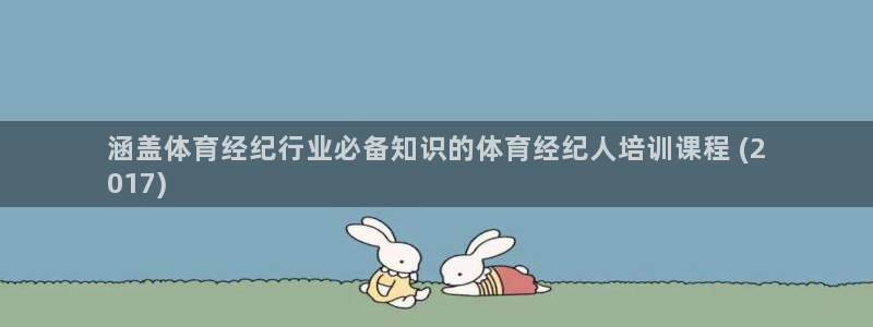 富联娱乐平台怎么样可靠吗：涵盖体育经纪行业必备知识的