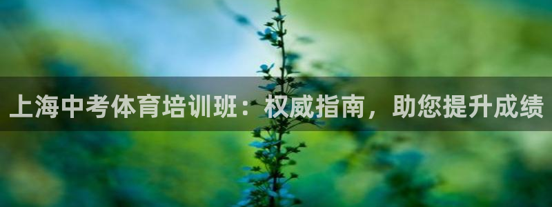 富联娱乐丁6.7.5.1.3.8：上海中考体育培训班
