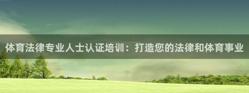 富联平台q665.786：体育法律专业人士认证培训：