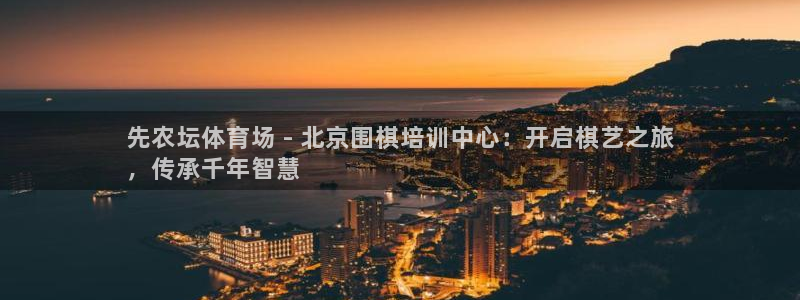 富联娱乐登录注册入口官网网址查询：先农坛体育场 - 