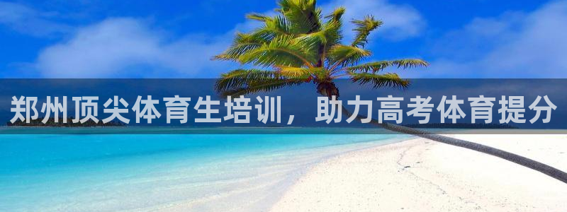 富联平台挂机赚钱：郑州顶尖体育生培训，助力高考体育提