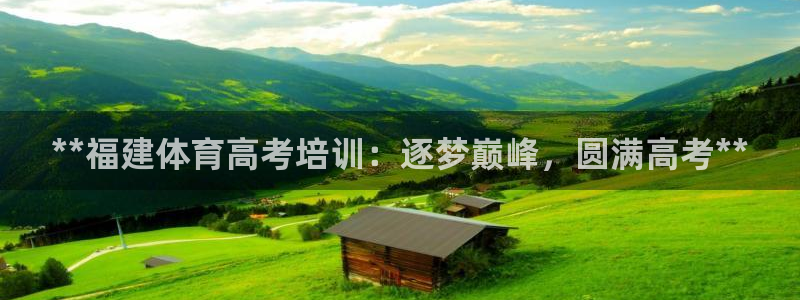 富联娱乐平台是什么平台：**福建体育高考培训：逐梦巅峰，圆满