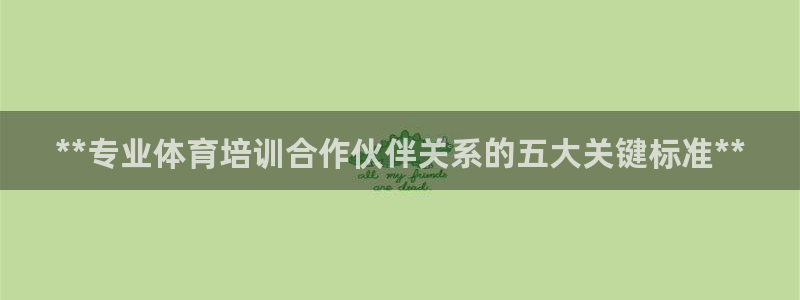 富联娱乐讲7O777：**专业体育培训合作伙伴关系的