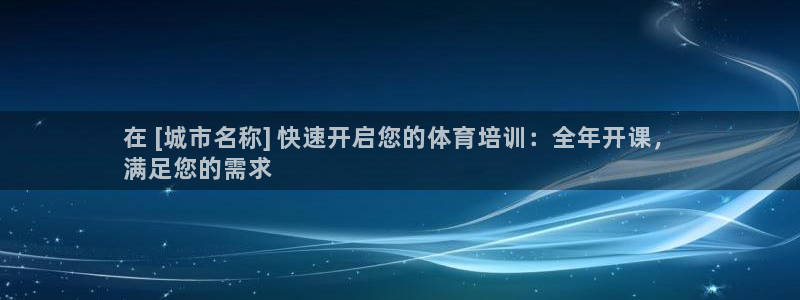 富联平台派7O777：在 [城市名称] 快速开启您的
