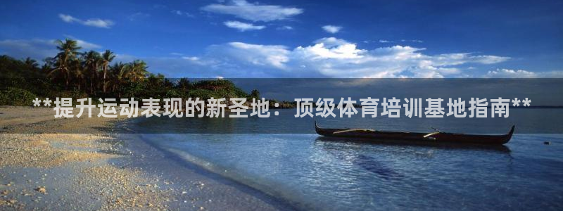 富联官方网站首页入口下载：**提升运动表现的新圣地：