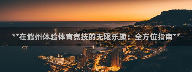 富联通讯简介：**在赣州体验体育竞技的无限乐趣：全方