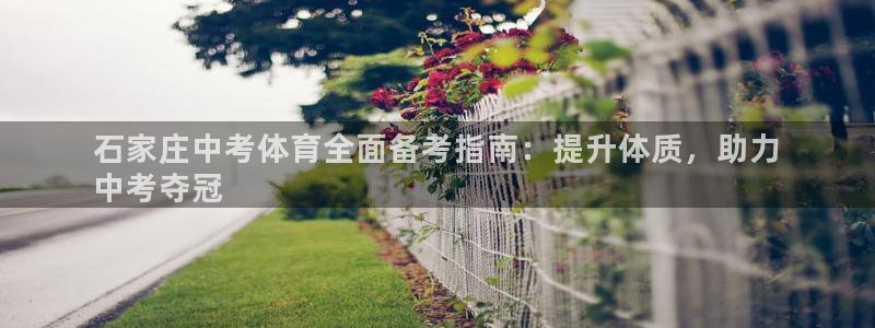富联平台易 411o31 平台：石家庄中考体育全面备