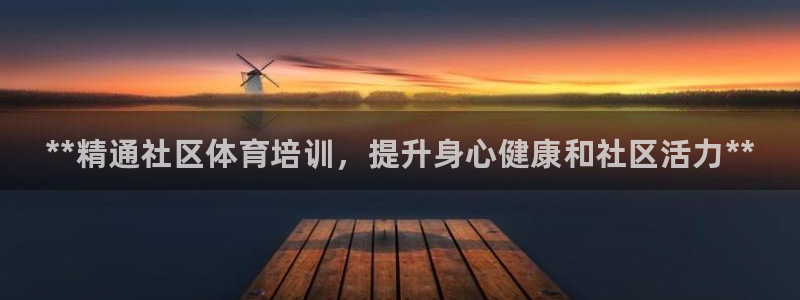 富联工坊：**精通社区体育培训，提升身心健康和社区活力**