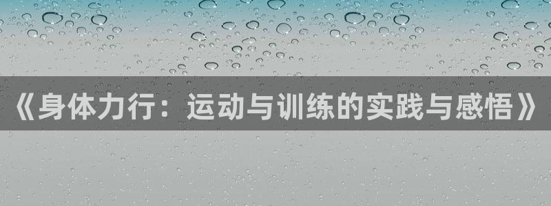 富联娱乐平台开户：《身体力行：运动与训练的实践与感悟