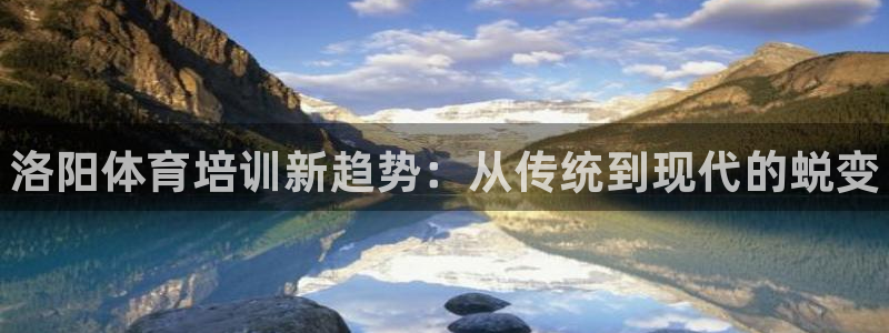 富联娱乐客户端app下载服务器失败怎么办：洛阳体育培训新趋势