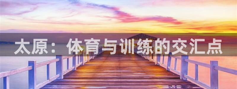 富联申购上市价格预测最新：太原：体育与训练的交汇点