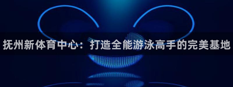 富联娱乐股东结构：抚州新体育中心：打造全能游泳高手的完美基地