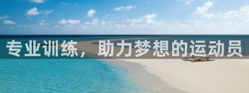 富联平台便7O777：专业训练，助力梦想的运动员