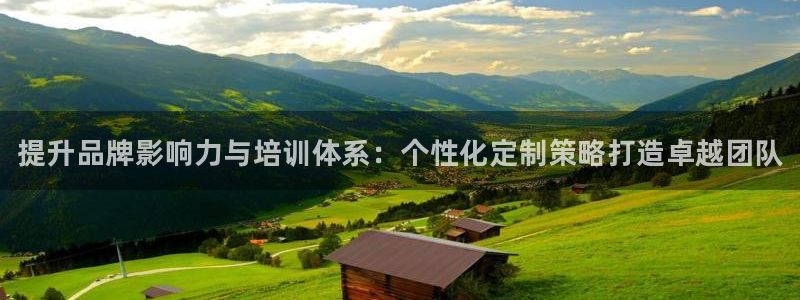 富联平台官网登录入口下载：提升品牌影响力与培训体系：