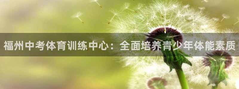 富联公寓：福州中考体育训练中心：全面培养青少年体能素