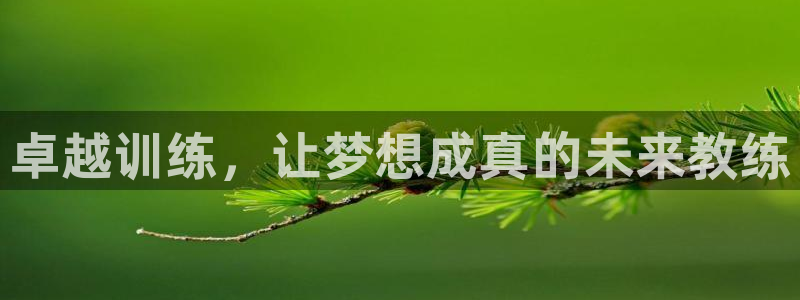 富联娱乐价7O777：卓越训练，让梦想成真的未来教练