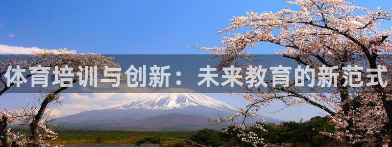 富联平台先 3.7.OO.7.3.5：体育培训与创新