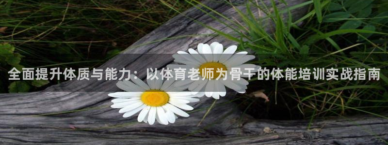 富联平台原 3.7.oo.7.3.5：全面提升体质与能力：以